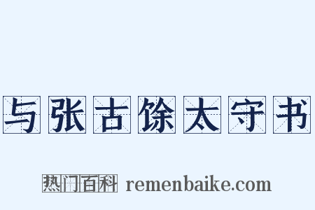 与张古馀太守书是什么意思的图片